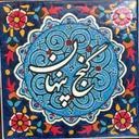 گنج پنهان