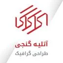 آتلیه گنجی