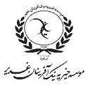 مؤسسه خیریه نیک آفرینان غدیر