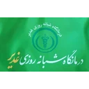 درمانگاه غدیر