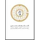 موسسه بین المللی قائم شمس