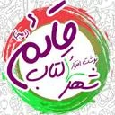 نوشت افزار قائم