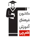 قلم چی (شعبه کرج)