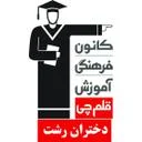 قلم چی (نمایندگی رشت)