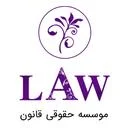 موسسه حقوقی قانون