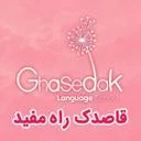 آکادمی زبان قاصدک راه مفید