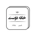 مجموعه خانه دوست