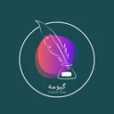 گیومه