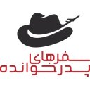 سفرهای پدرخوانده