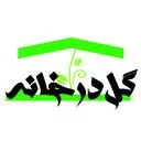 گل در خانه