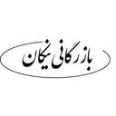 بازرگانی نیکان