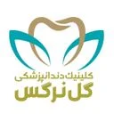 کلینیک گل نرگس
