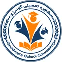 آکادمی مشاوره تحصیلی گودرزی