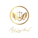 گروه وکلای عدل ایرانیان