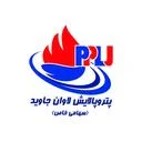 پترو پالایش لاوان جاوید