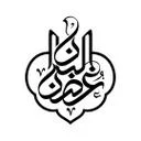 غصن البان