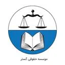 موسسه حقوقی گستر