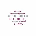 گسترش ارتباطات