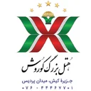 هتل بزرگ کوروش