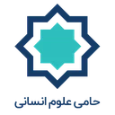 موسسه حامی علوم انسانی