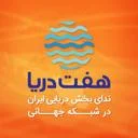 پایگاه اطلاعرسانی هفت دریا