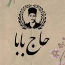 حاج بابا
