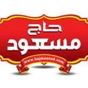 بازرگانی حاج مسعود