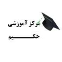 مرکز آموزشی حکیم