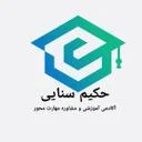 موسسه آموزشی و مشاوره مهارت محور حکیم سنایی