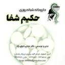 داروخانه شبانه روزی حکیم شفا
