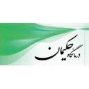درمانگاه حکیمان
