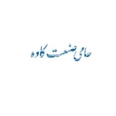 حامی صنعت کاوه