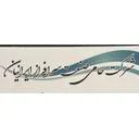 حامی صنعت سرافراز ایرانیان