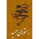 رستوران حمید