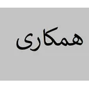 همکاری