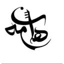 هامون