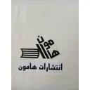 انتشارات هامون
