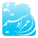 همراه سیستم
