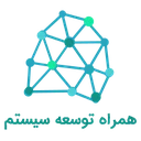 همراه توسعه سیستم