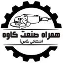 همراه صنعت کاوه