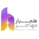 همیار مهاجر