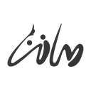 هانن