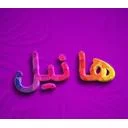 گروه هنری هانیل