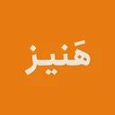 استودیو طراحی تجربهٔ هَنیز