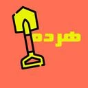 هردمبیل