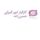 بازرگانی حسن زاده