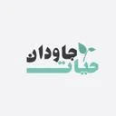 حیات جاودان