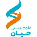 علوم زیستی حیان
