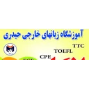 آموزشگاه زبانهای خارجی حیدری