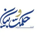 حکمت و بیان